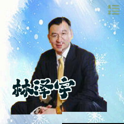 林泽宇